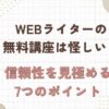 webライター　無料講座　怪しい